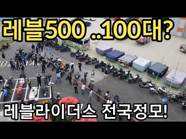 전국에 혼다레블이 모였다.가성비 최고 아메리칸 스타일 바이크. #레블500#혼다레블500#레블1100 #모바티비 #헬로모토 #혼다레블1100 #hondarebel1100