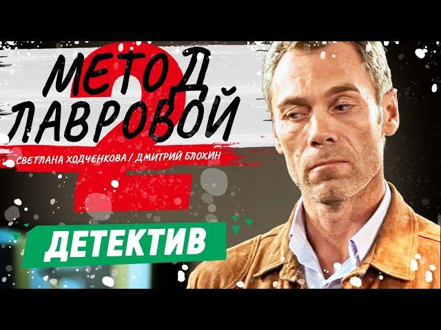 ЛУЧШИЙ СЕРИАЛ ПРО ОБОРОТНЕЙ В ПОГОНАХ! - Метод Лавровой-2 - 5-8 серии / Русские детективы новинки