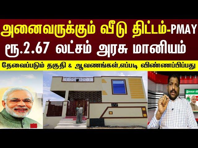 அனைவருக்கும் வீடு திட்டம்-PMAY | ரூ.2.67 லட்சம் அரசு மானியம் | எப்படி விண்ணப்பிப்பது ?