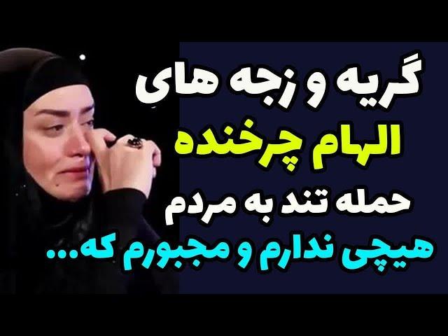 افشاگری همسرسابق الهام چرخنده به نمایش پرحاشیه و جدیدش!!!همه حرف های تو دروغ است و ...