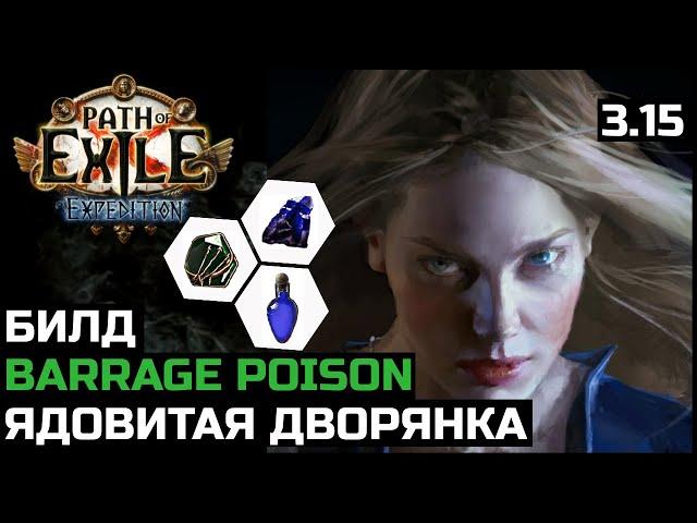 Билд Ядовитая лучница | Барьер | Дворянка | Path of Exile 3.15