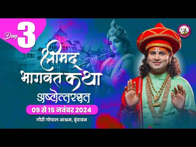 -LIVE - { 108 DAY-3 }--श्रीमद्भागवत कथा । श्री अनिरुद्धाचार्य जी महाराज 11.11.2024 . वृन्दावन