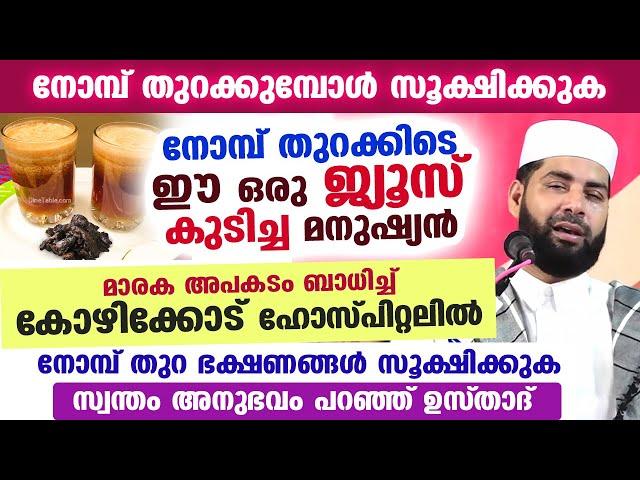 നോമ്പ് തുറക്കിടെ ഈ ഒരു ജ്യൂസ് കുടിച്ച മനുഷ്യൻ മാരക അപകടം ബാധിച്ച് കോഴിക്കോട് ഹോസ്പിറ്റലിൽ Nombuthura