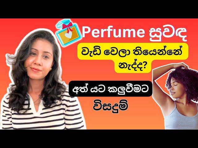 දවසම සුවඳට ඉන්න මගේ Tips | How to SMELL GOOD all day | Sinhala