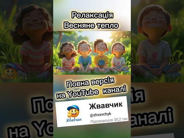 Весняне тепло. Релаксація. #медитація #релаксація #жвавчик #весна #тепло #дітям