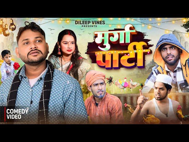 #2025 मुर्गा पार्टी | Murga Party | Dileep Vines |  @AkhijiBhojpuriiComedy | New Comedy Video