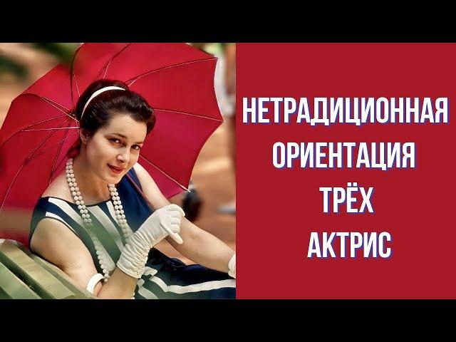 Нетрадиционная ориентация трёх актрис