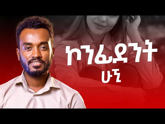 ኮንፊደንስ ይኑርሽ በራስሽ፣  ከመውደድ ውጪ አማራጭ የለውም