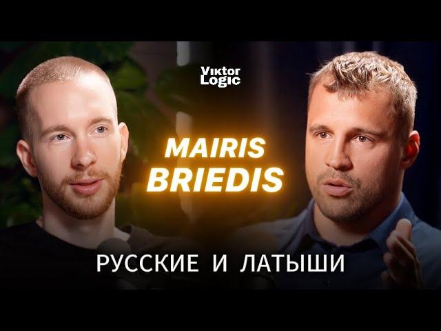 Майрис Бриедис - Оскорблять Путина это опасно, Травмы мозга, 9 Мая, Русские Школы!