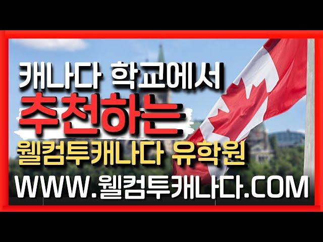 캐나다유학원추천 | 캐나다 학교들이 추천하는 유학원! 웰컴투캐나다유학원 강남역