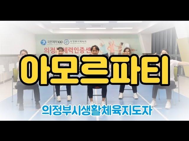 [의자체조] 아모르파티(김연자) - 의정부시생활체육지도자