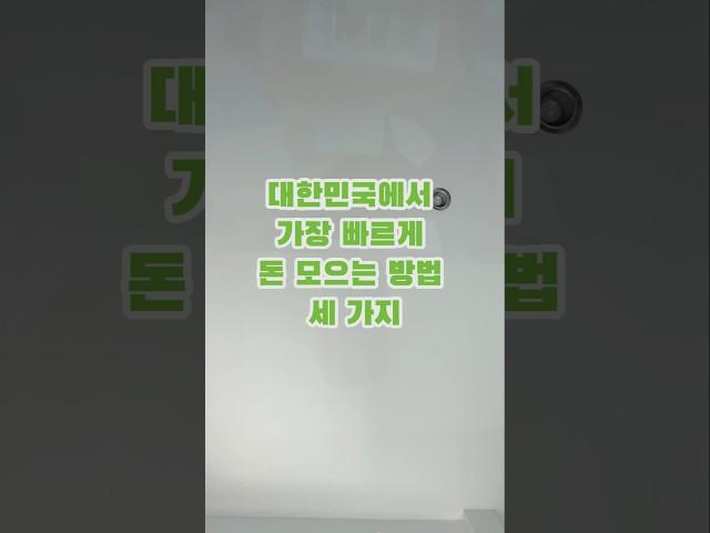 대한민국에서 가장 빠르게 돈 모으는 방법 3가지