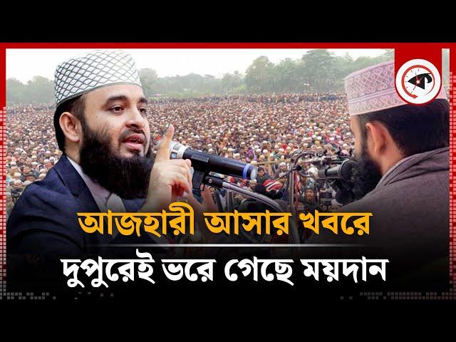 আজহারী মঞ্চে উঠবেন রাতে, দুপুরেই ভরে গেছে ময়দান | Mizanur Rahman Azhari Mahfil | Kalbela