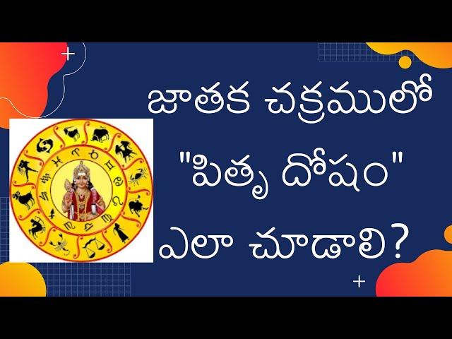 మీ జాతక చక్రములో పితృ దోషం వుందా? లేదా? Is there a PITRU DOSHAM in your horoscope?  Or not?