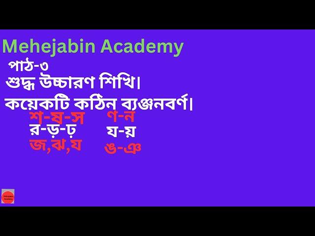 কঠিন ব্যঞ্জনবর্ণ গুলি শিখি।ঙ,ঞ,য,য়,ণ,ন,শ,ষ,স----