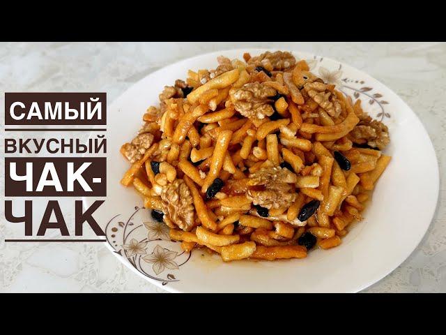 Чак-чак тает во рту. Самый вкусный чак-чак с сиропом.