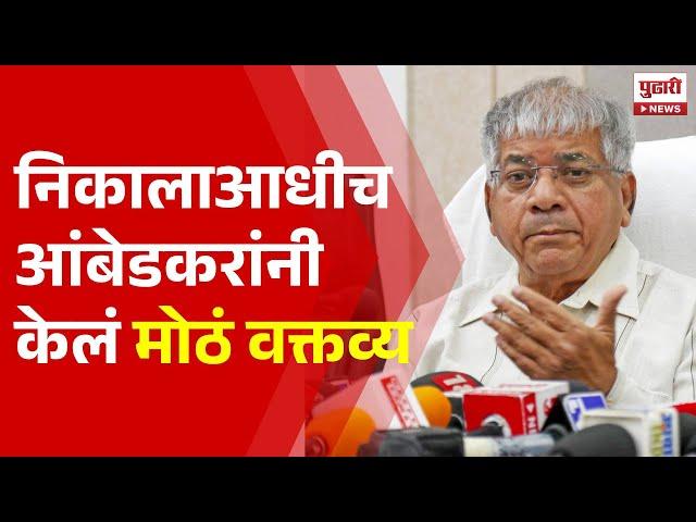 Pudhari News | निकालाआधीच प्रकाश आंबेडकरांनी केलं मोठं वक्तव्य | Prakash Ambedkar News