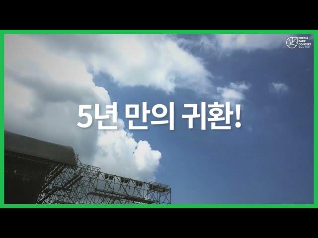 국내 최대 야외 클래식 페스티벌! 2024 크레디아 파크콘서트