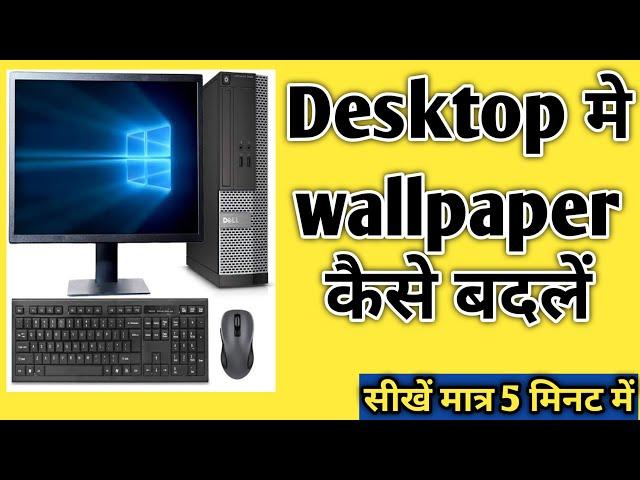 computer me desktop wallpaper kaise change kare | how to change  desktop wallpaper