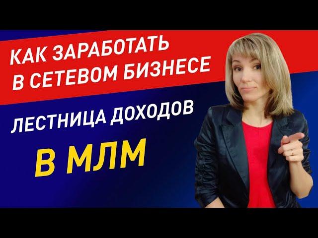 Как заработать в сетевом маркетинге? | ЛЕСТНИЦА ДОХОДОВ В МЛМ