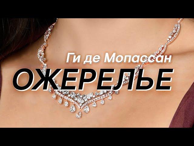 Ожерелье. Ги де Мопассан ( рассказ ) / аудиокнига