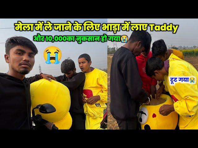 Mela के ही दिन बहुत बुरा हुआ | Taddy टूट गया अब क्या होगा? #villagevlog Sintu reena official