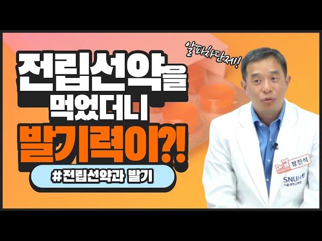 전립선약을 먹었더니 발기력이?!(서울대 전문의)