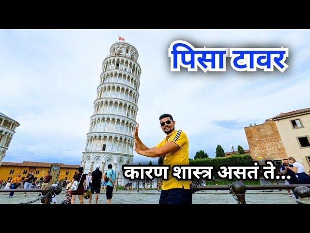 पिसाचा झुलता मनोरा | पिसा | इटली | Leaning Tower of Pisa | Pisa | Italy