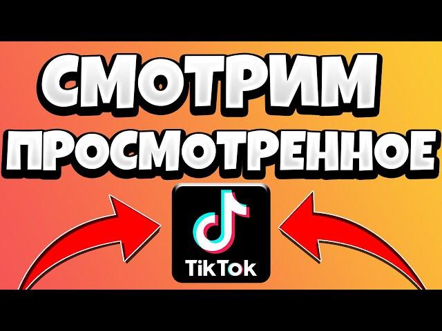 Как ПОСМОТРЕТЬ просмотренные видео в ТИК ТОК 2021