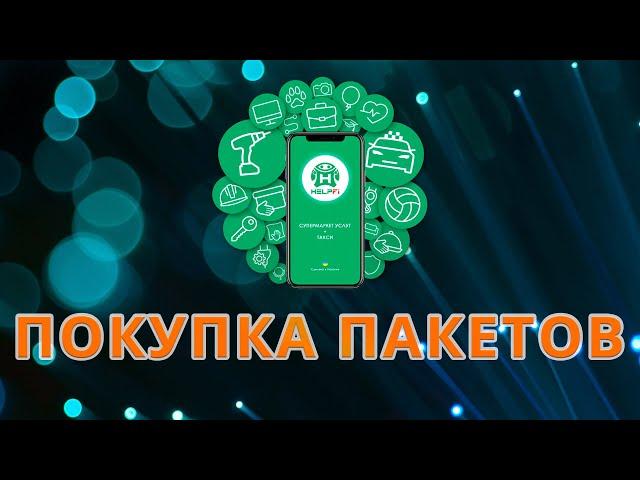 HELPFI: ПОКУПКА БИЗНЕС ПАКЕТОВ!!! РАЗВИТИЕ START UP!!!