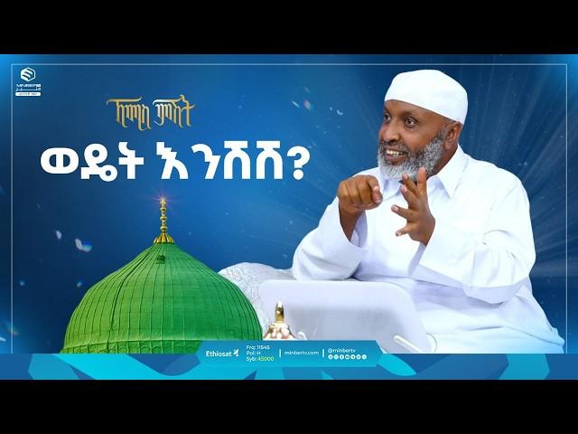 ወዴት እንሽሽ? | ኸሚስ ምሽት | ቢስሚከ ነህያ || Khemis Mishit | #hajj2024 #hajj @ustazbedruhussein7274