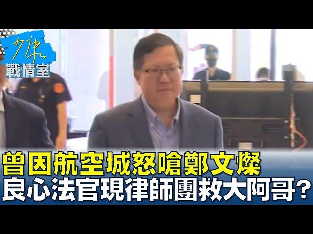 曾因航空城怒嗆鄭文燦 良心法官退休現身律師團起搶救大阿哥？#少康戰情室 20250224-3｜#高嘉瑜 #許甫 #陳鳳馨 #林沛祥 #李永萍 #鍾沛君