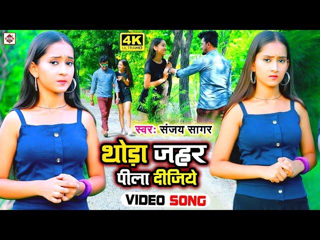 थोड़ा जहर पीला दीजिये ~ Sanjay Sagar ~ Video Song 2021 ~ Sad Song 2021 ~ Thoda Jahar Pila Dijiye