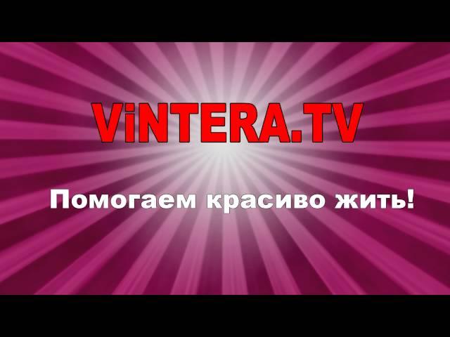 ViNTERA.TV "Помогаем красиво жить!"