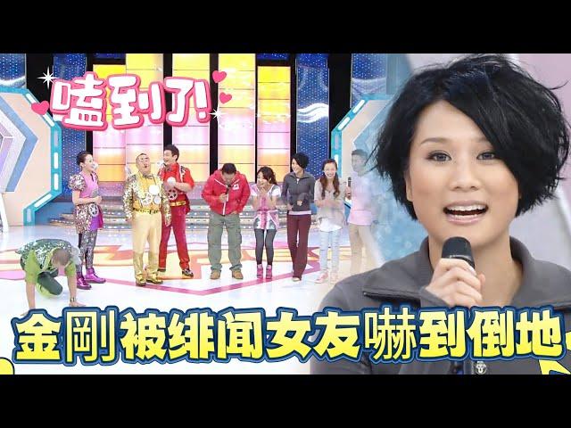 女嘉賓自曝是金剛緋聞女友，金剛被嚇到吐血倒地【超級游戲獎門人】
