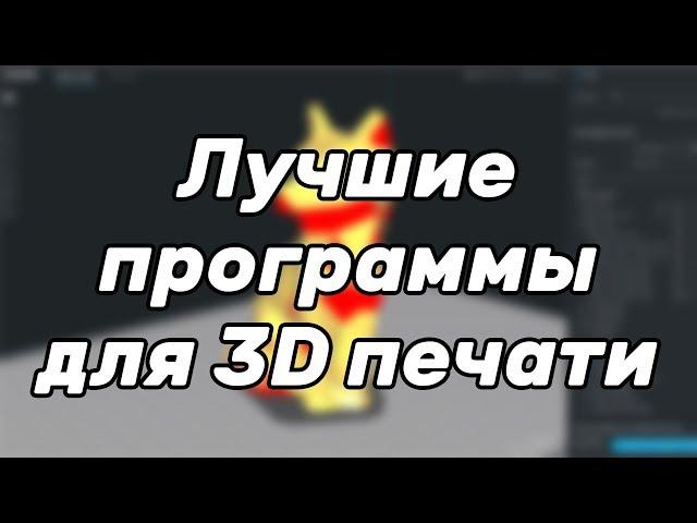 [Устарело] Лучшие программы для 3D печати