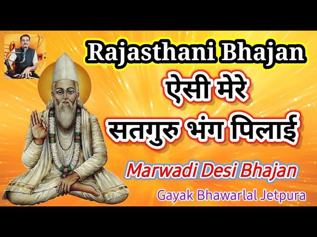 मेरे सतगुरु भंग पिलाई | मारवाड़ी न्यू भजन | Rajasthani Bhajan Mala | desi marwadi bhajan