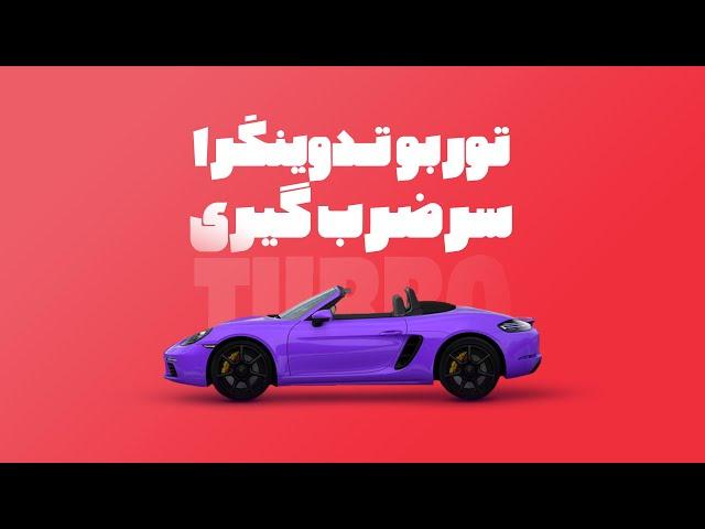 توربو تدوینگر قسمت اول: تکنیک Auto Mate to sequence