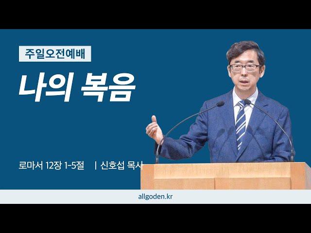 [20241117] 리딩지저스 설교 37강 "나의 복음" | 로마서 12장 1절-5절 | 개혁주의 | 주일오전예배