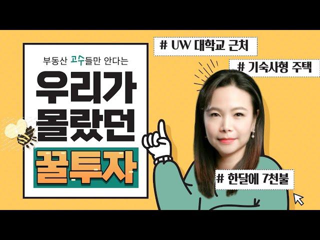 시애틀 벨뷰 부동산 전문 리얼터 성혜연 - 시애틀 UW 대학가 기숙사형 주택