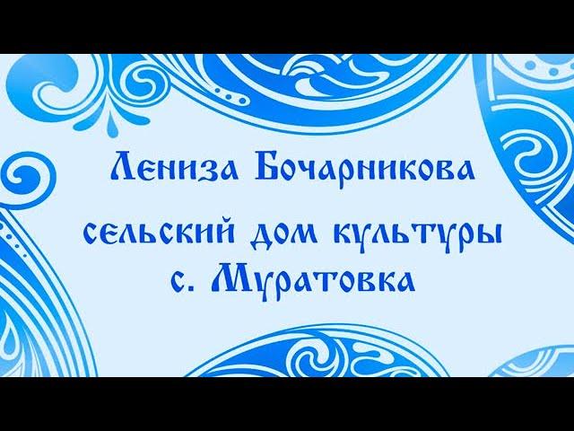 Лениза Бочарникова - СДК с.Муратовка