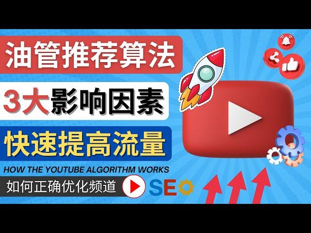 YouTube 视频推荐算法 (Algorithm ) 简介 – 详解YouTube推荐机制，帮助你的频道获得更多的流量，订阅数 - Youtube运营技巧和优化方法