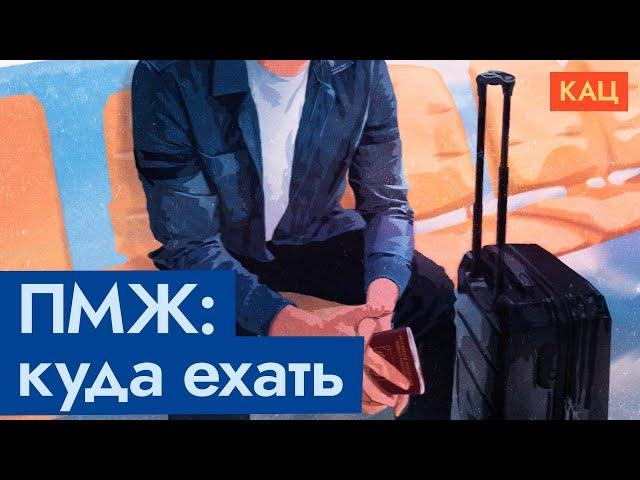 Эмиграция | ПМЖ для россиян в 2023 году @Max_Katz