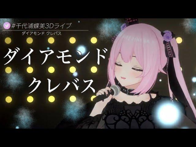 ダイアモンド クレバス / シェリル・ノーム starring May'n Covered by千代浦蝶美あおぎり高校 VTuber High school