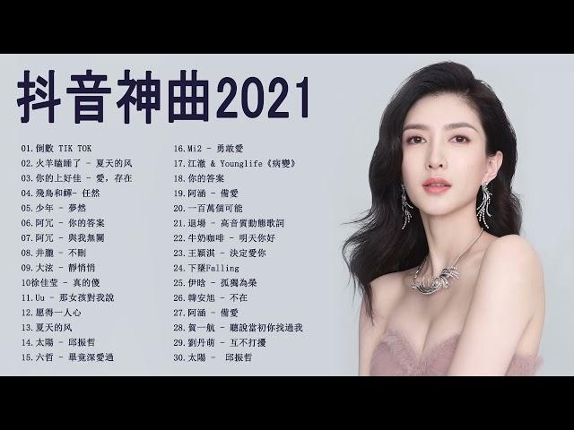 #2021新歌排行榜 % 抖音流行歌曲2021 @01 | 2021年超好听的歌曲排行榜 - Chinese song |