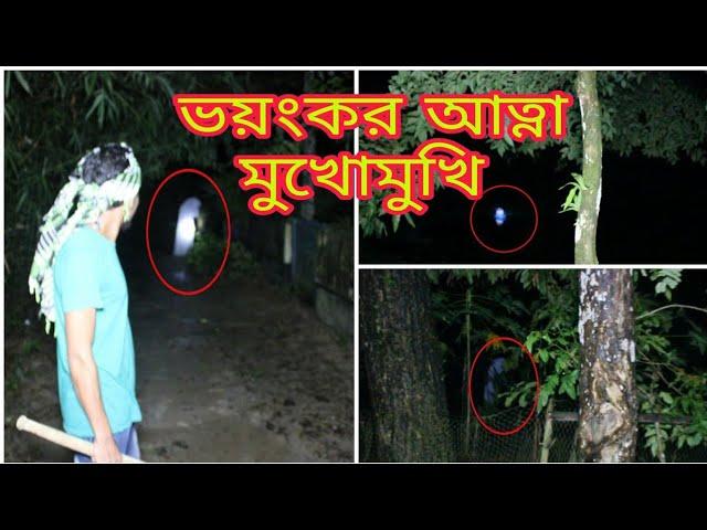 #episode18 ভয়ংকর আত্মা মুখোমুখি | 2021 |#IqbalChowdhury #arrajibChowdhury #alexis noyon