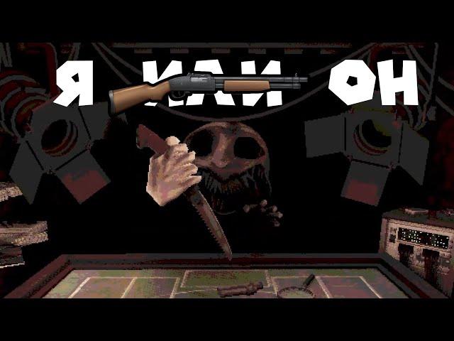 2 БОЕВЫХ 2 ХОЛОСТЫХ Buckshot Roulette