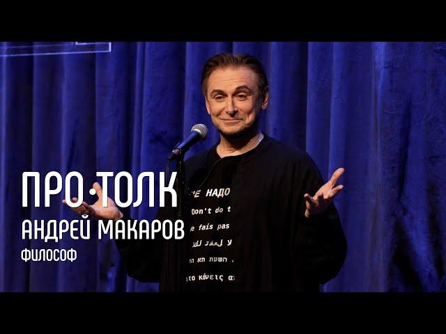 Философ Андрей Макаров - адвокат Z-поколения