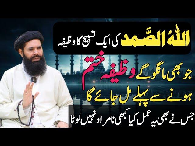 Allahu Samad ki aik tasbeeh ka Wazifa | Jo b mangoo gy fori mily ga #ubqari #viral