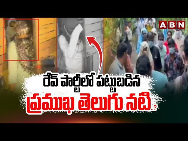 రేవ్ పార్టీలో పట్టుబడిన ప్రముఖ తెలుగు నటి..? Tollywood Celebrities At Bangalore Rave Party | ABN